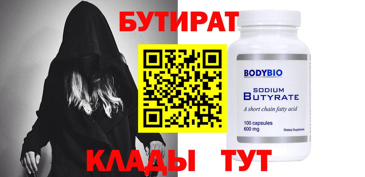 Валуйки  Бутират Butirat  БУТИРАТ  Вход с VPN 