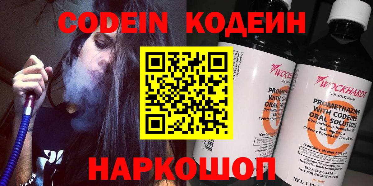 Кодеин Purple Drank Валуйки